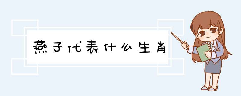 燕子代表什么生肖,第1张