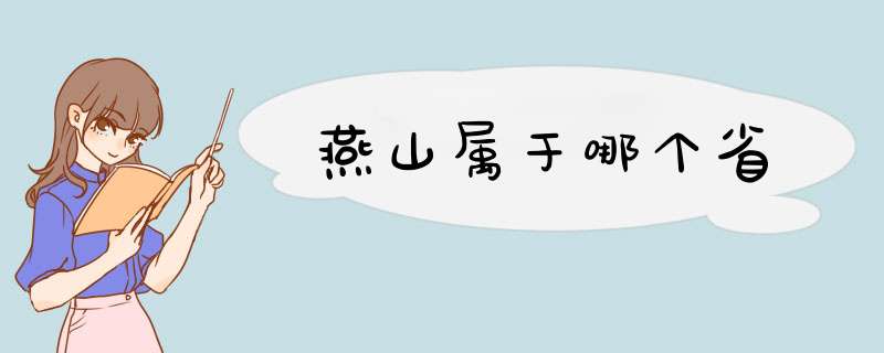 燕山属于哪个省,第1张