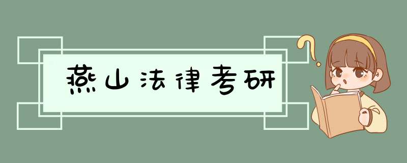 燕山法律考研,第1张