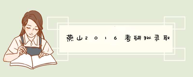 燕山2016考研拟录取,第1张