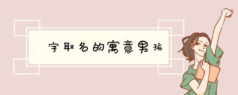 燚字取名的寓意男孩,第1张