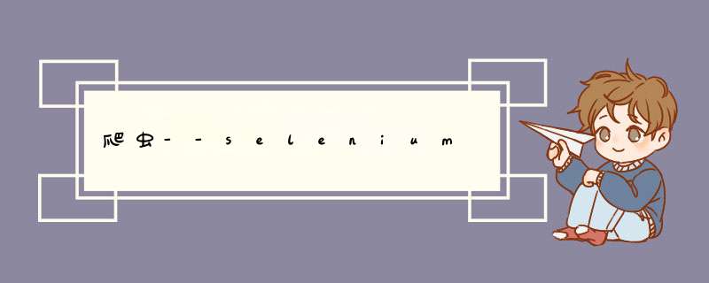 爬虫--selenium,第1张