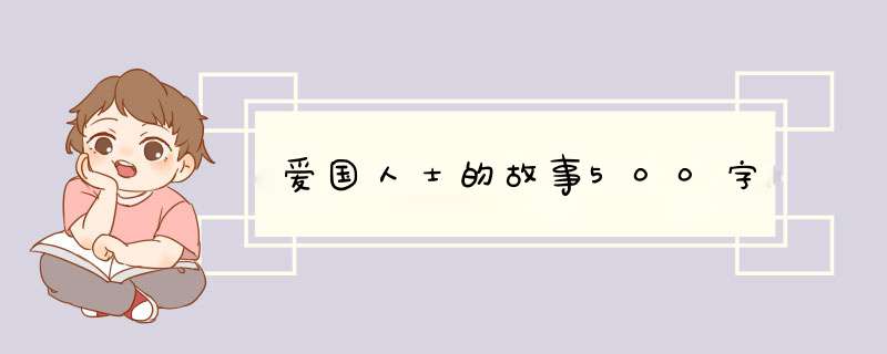 爱国人士的故事500字,第1张