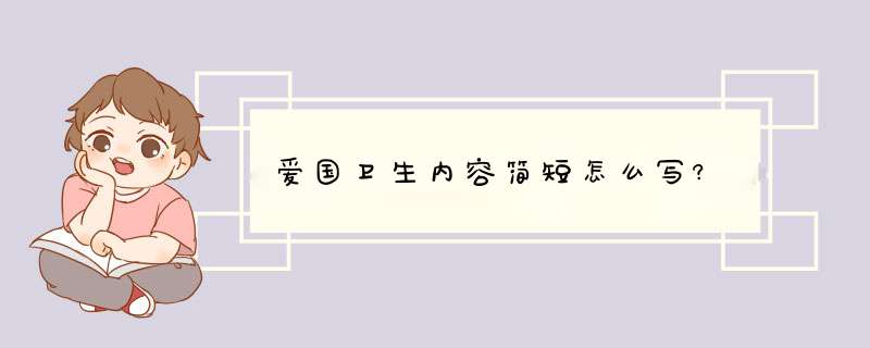 爱国卫生内容简短怎么写?,第1张