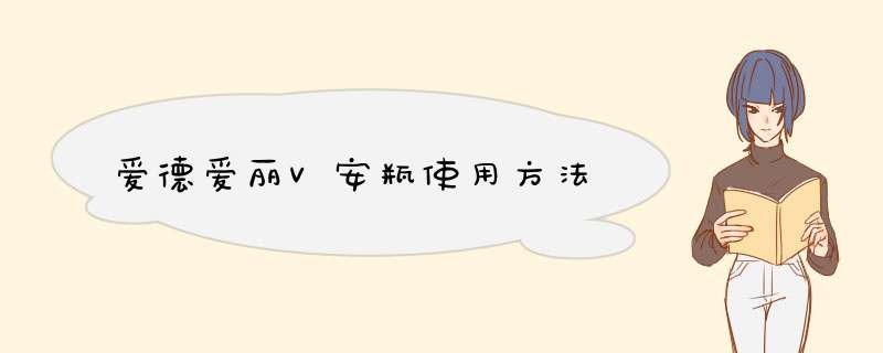 爱德爱丽V安瓶使用方法,第1张