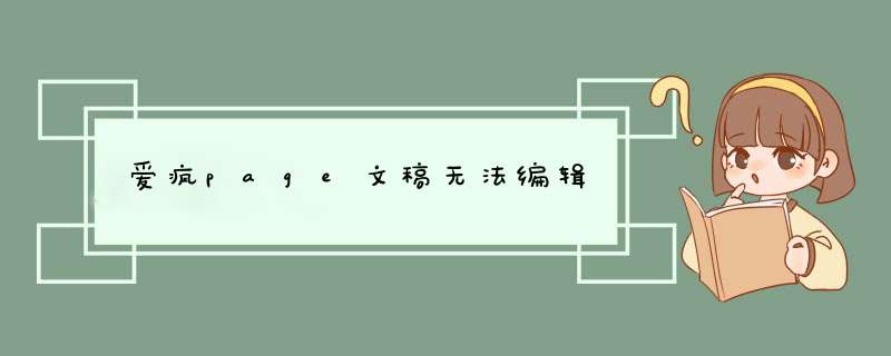 爱疯page文稿无法编辑,第1张