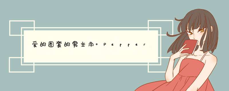 爱的圈套的男主角 Pepper,第1张