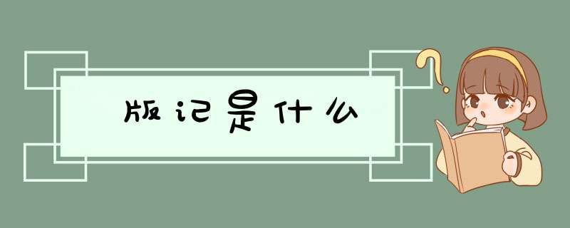 版记是什么,第1张