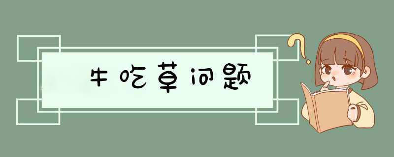 牛吃草问题,第1张