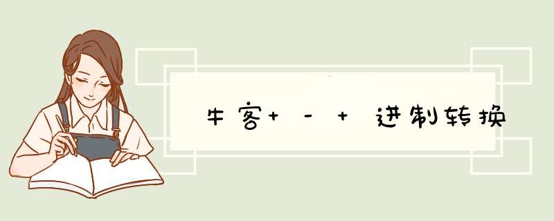 牛客 - 进制转换,第1张