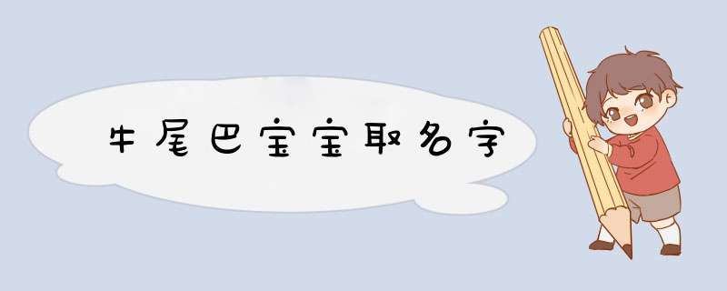 牛尾巴宝宝取名字,第1张