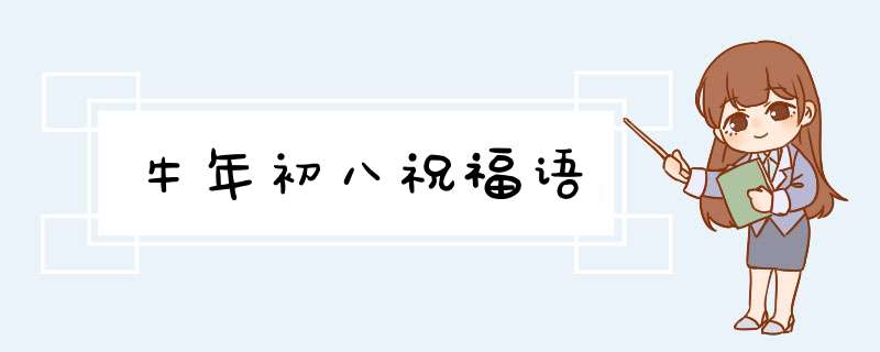 牛年初八祝福语,第1张