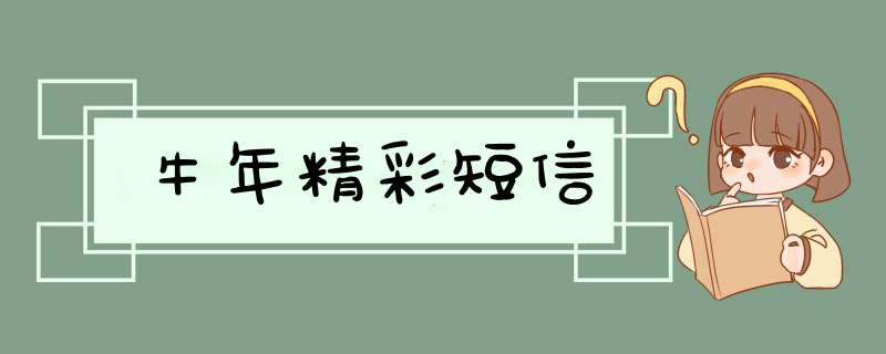 牛年精彩短信,第1张