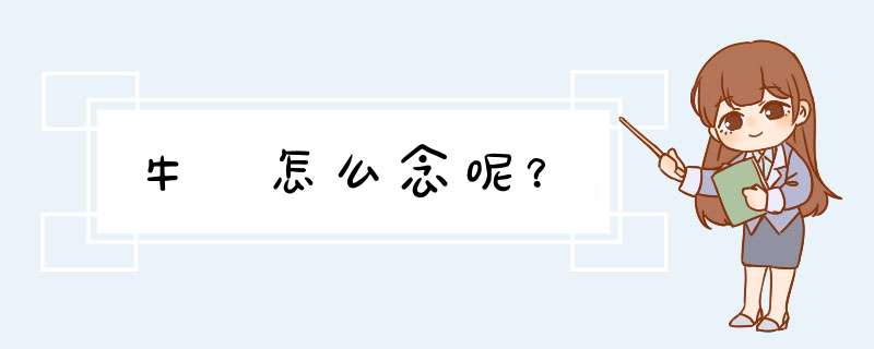 牛篣怎么念呢？,第1张