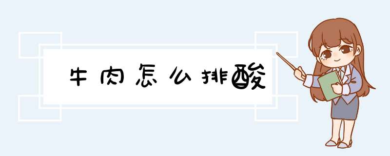 牛肉怎么排酸,第1张