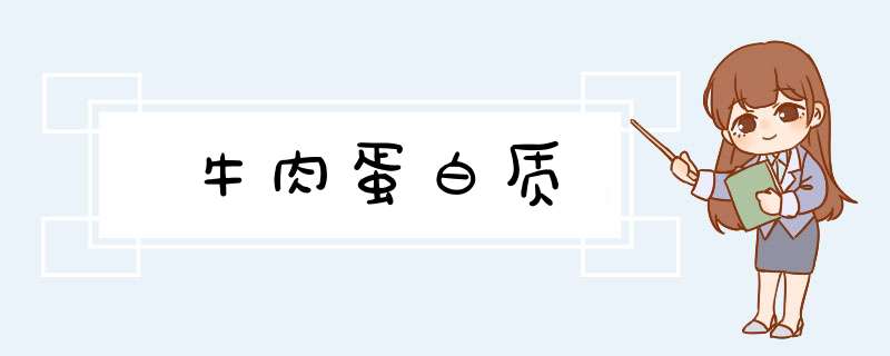 牛肉蛋白质,第1张