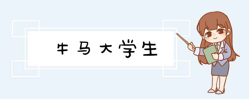 牛马大学生,第1张