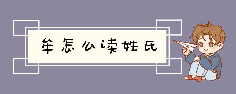 牟怎么读姓氏,第1张