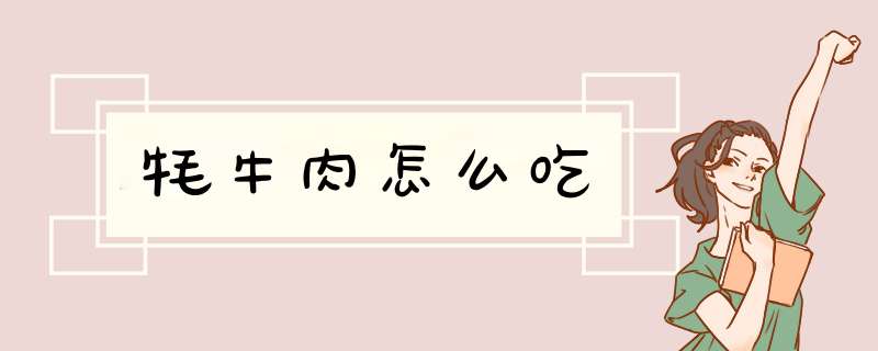 牦牛肉怎么吃,第1张