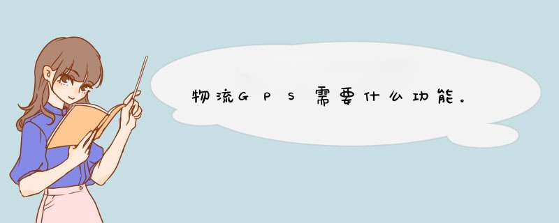 物流GPS需要什么功能。,第1张