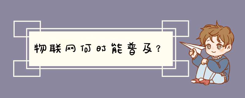 物联网何时能普及？,第1张