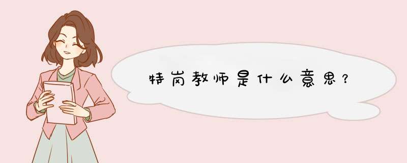 特岗教师是什么意思？,第1张