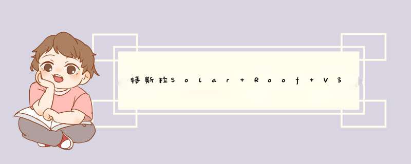 特斯拉Solar Roof V3超预期降价有望带动特斯拉光伏供应链 进入中国市场将面临一定挑战,第1张