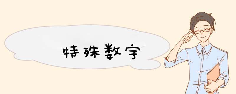 特殊数字,第1张