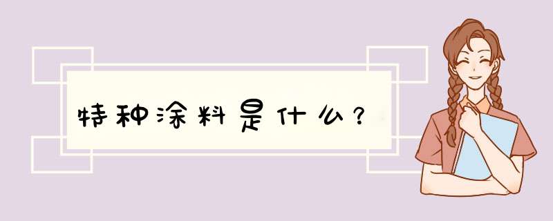 特种涂料是什么？,第1张