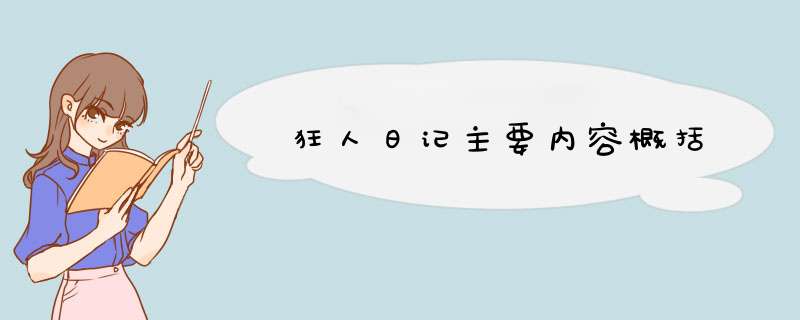 狂人日记主要内容概括,第1张