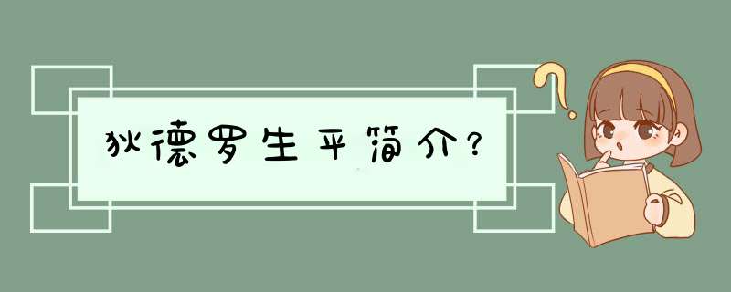 狄德罗生平简介？,第1张