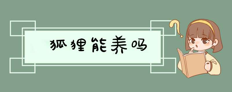 狐狸能养吗,第1张