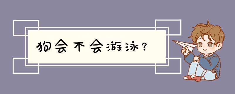 狗会不会游泳？,第1张