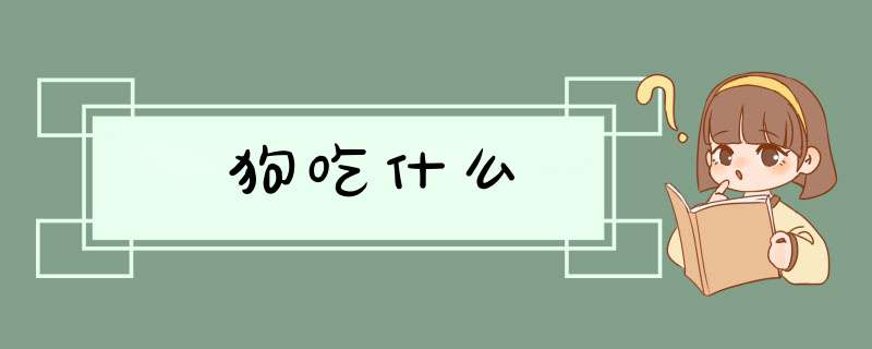 狗吃什么,第1张