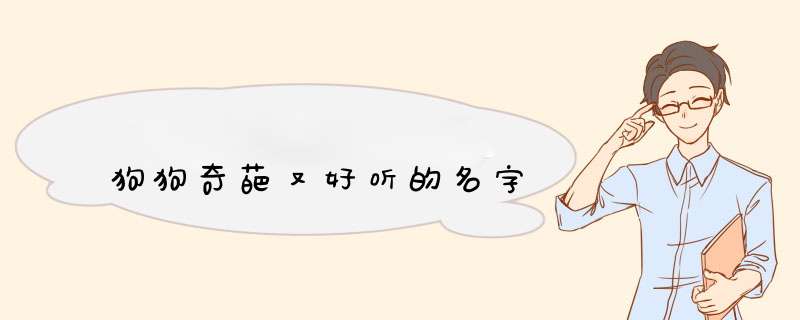 狗狗奇葩又好听的名字,第1张