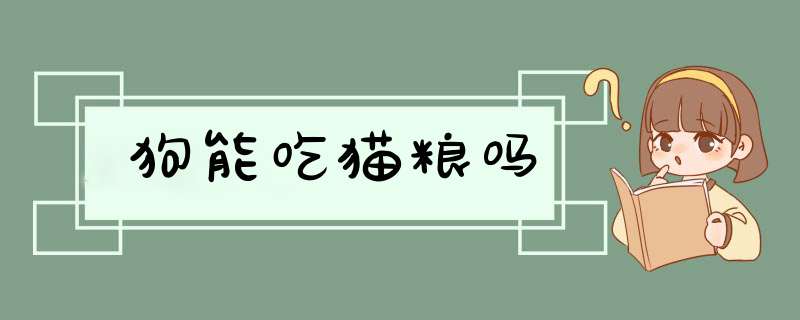 狗能吃猫粮吗,第1张