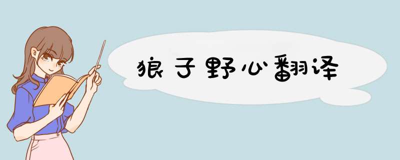 狼子野心翻译,第1张