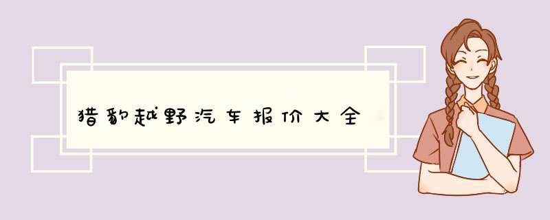 猎豹越野汽车报价大全,第1张