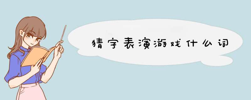 猜字表演游戏什么词,第1张