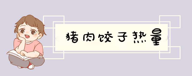 猪肉饺子热量,第1张