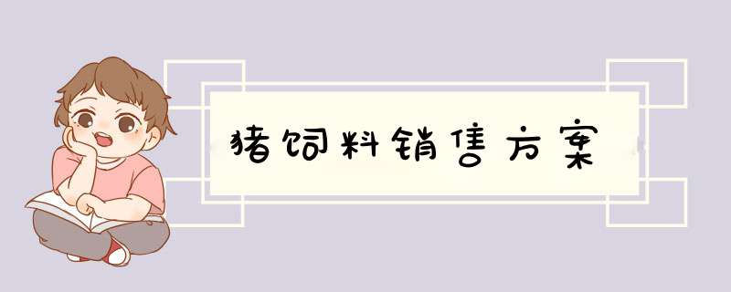 猪饲料销售方案,第1张