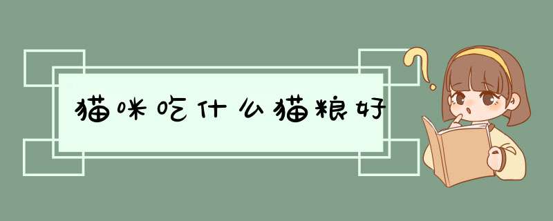 猫咪吃什么猫粮好,第1张