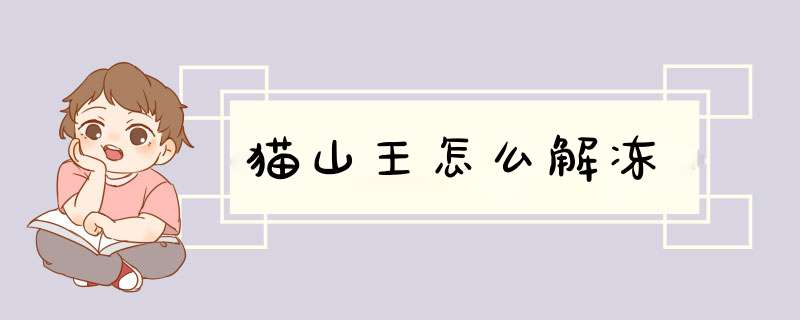 猫山王怎么解冻,第1张