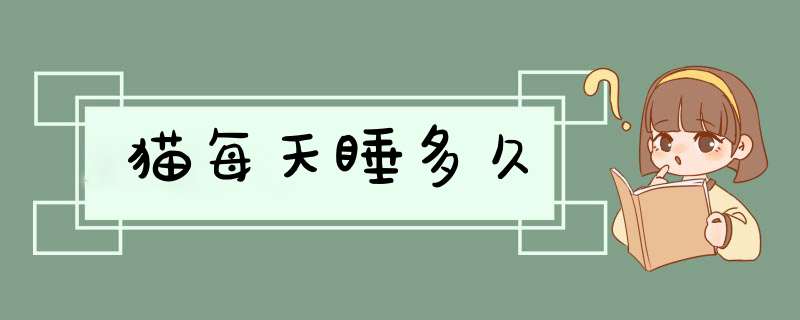 猫每天睡多久,第1张