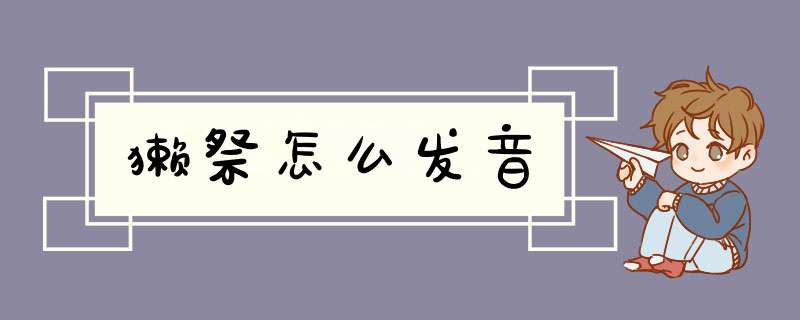 獭祭怎么发音,第1张