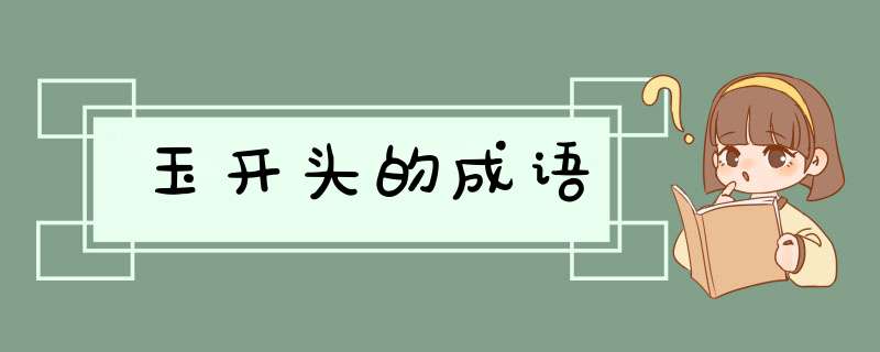 玉开头的成语,第1张