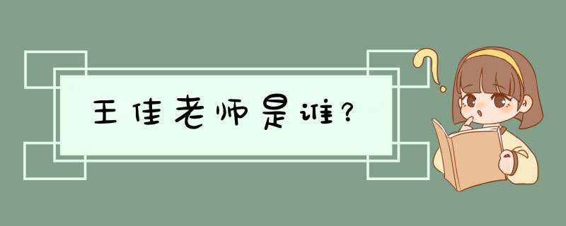 王佳老师是谁？,第1张