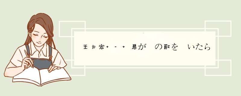 王力宏 - 君が僕の歌を聴いたら歌词是什么?,第1张