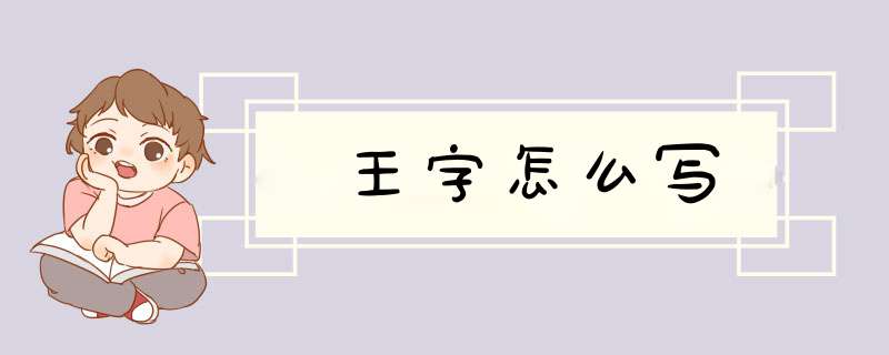 王字怎么写,第1张