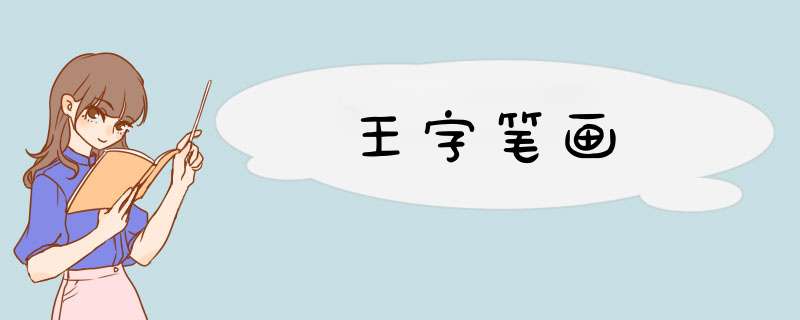 王字笔画,第1张